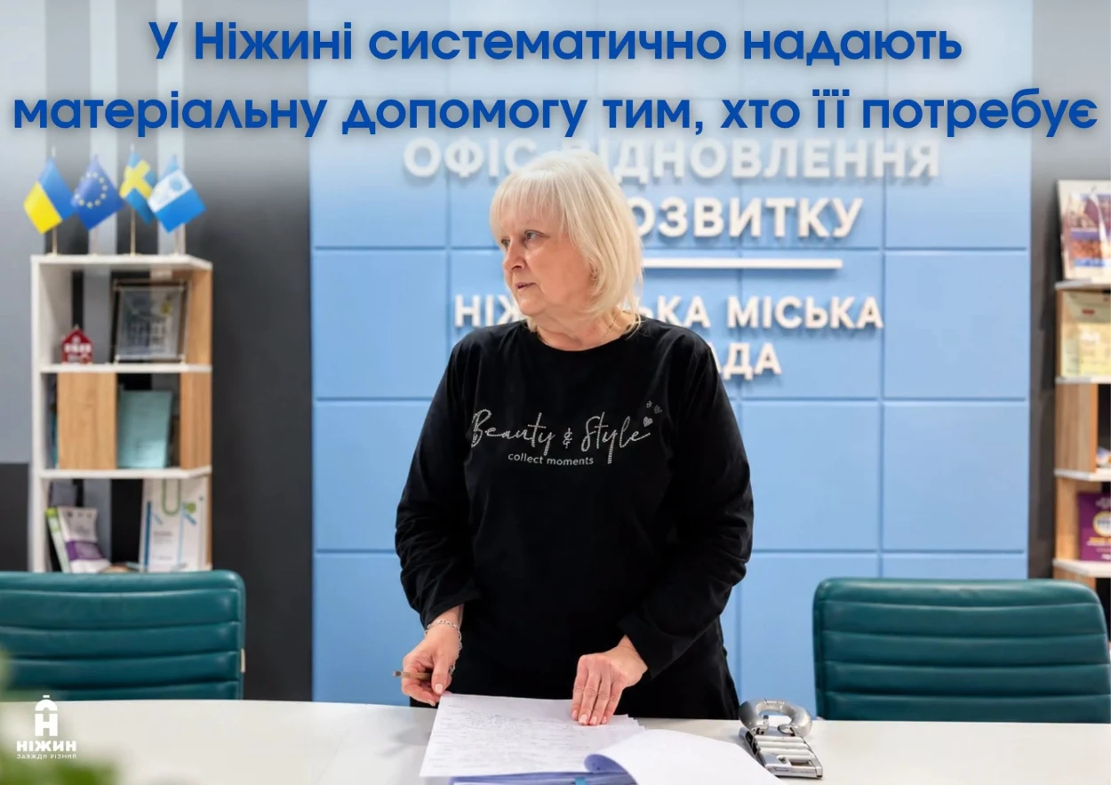 У НІЖИНІ СИСТЕМАТИЧНО НАДАЮТЬ МАТЕРІАЛЬНУ ДОПОМОГУ ТИМ, ХТО ЇЇ ПОТРЕБУЄ