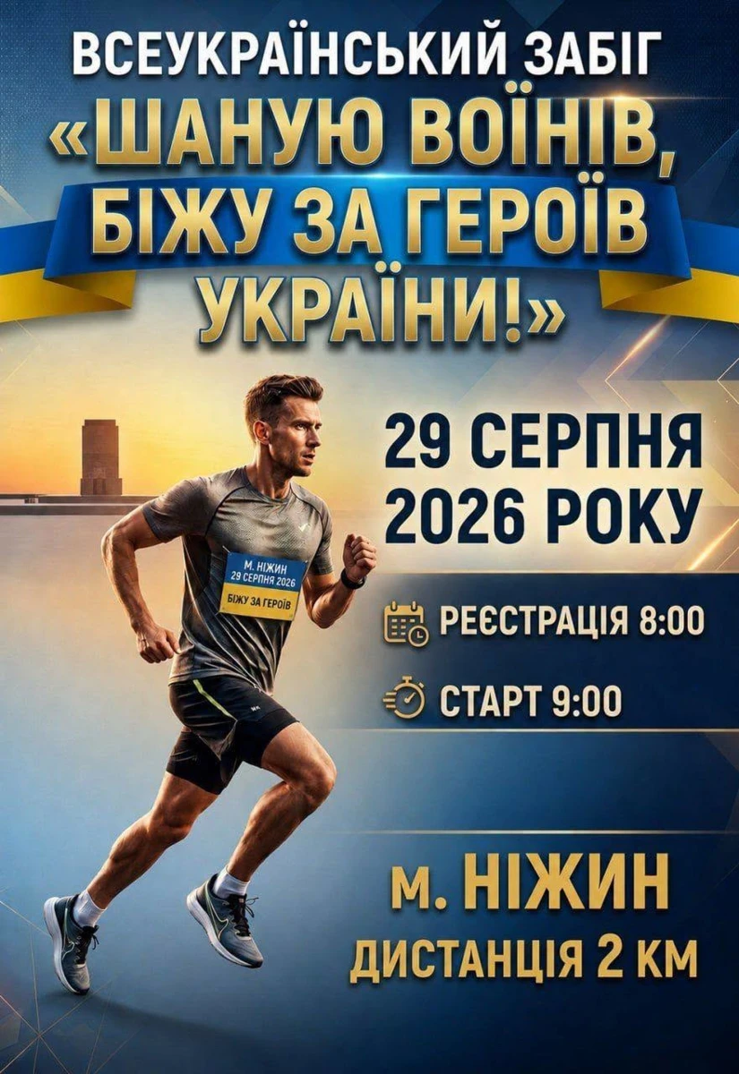 НІЖИН БІЖИТЬ ЗА ГЕРОЇВ! ЗАПРОШУЮТЬ ДОЛУЧИТИСЯ!