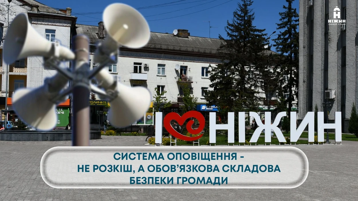 СИСТЕМА ОПОВІЩЕННЯ - НЕ РОЗКІШ, А ОБОВ’ЯЗКОВА СКЛАДОВА БЕЗПЕКИ ГРОМАДИ