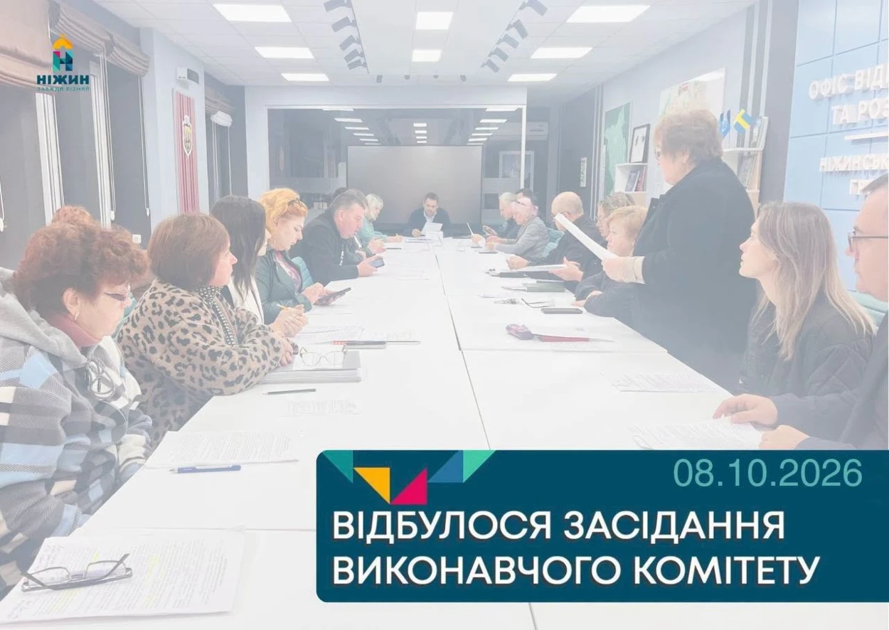 Із чергового засідання виконавчого комітету