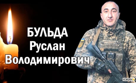 Повернувся додому на щиті: Ніжин провів в останню дорогу Бульду Руслана Володимировича.