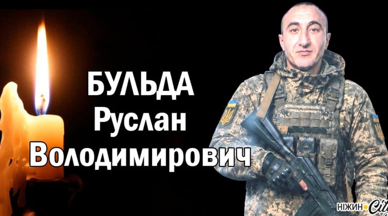 Повернувся додому на щиті: Ніжин провів в останню дорогу Бульду Руслана Володимировича.