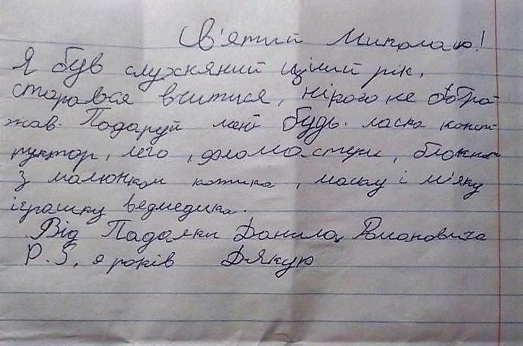 Один з дитячих листів до Миколая