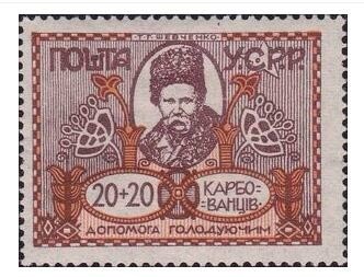 Поштова марка з серії «Допомога голодуючим». УССР. 1921-1923 рр