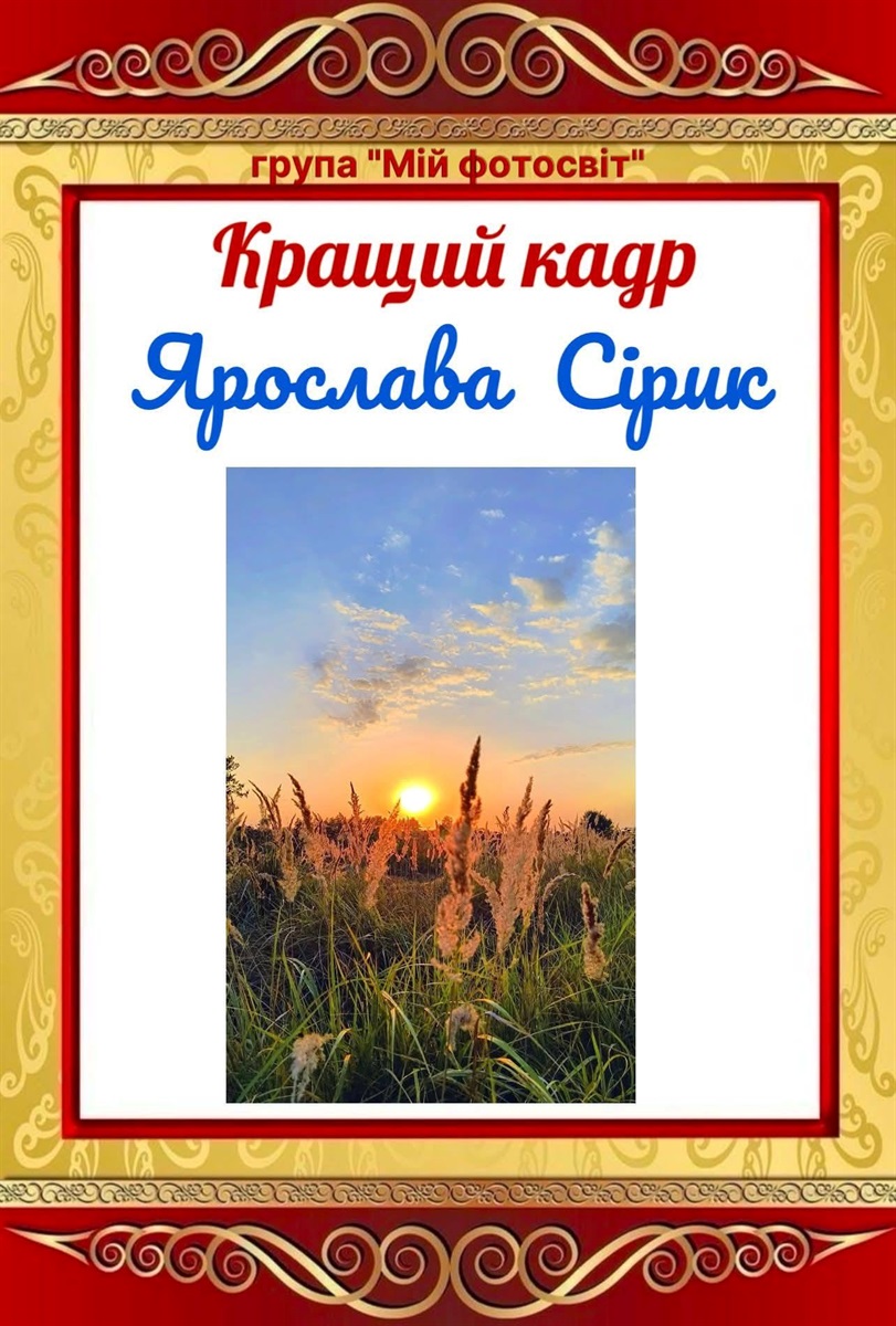 Ярослава Сірик: 