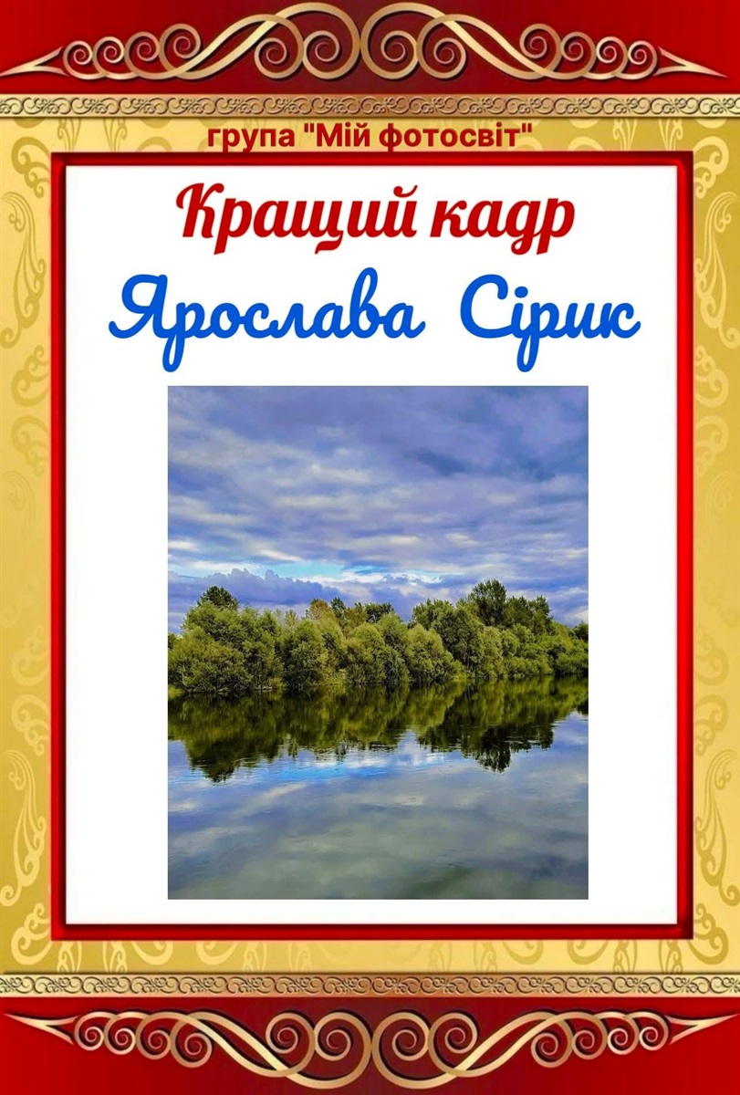 Ярослава Сірик: 