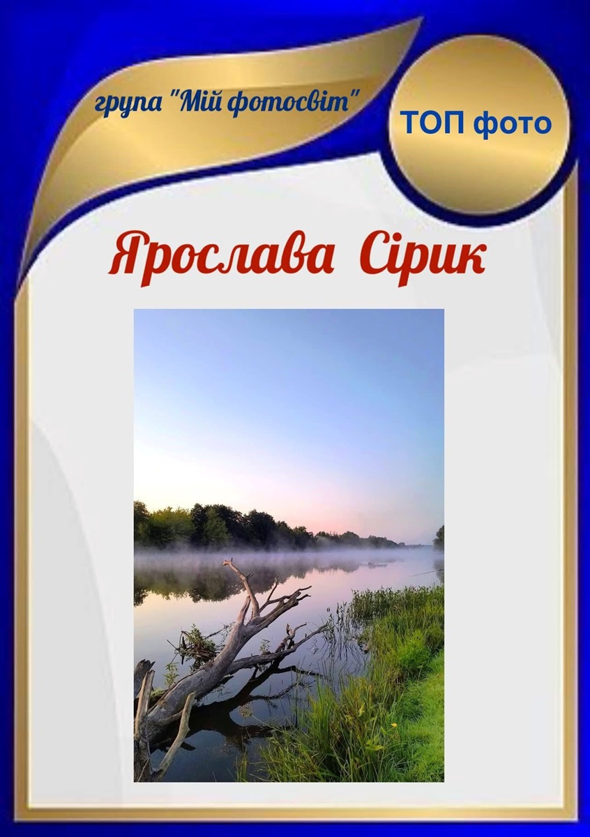 Ярослава Сірик: 