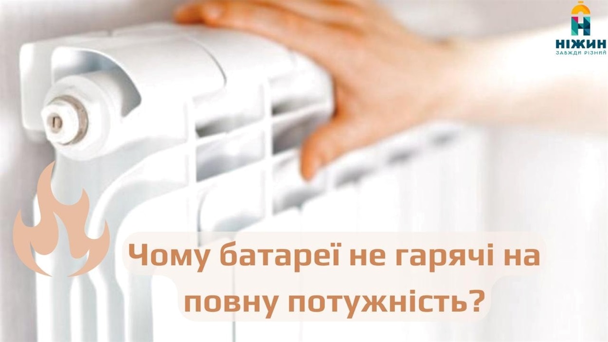Чому у Ніжині не дуже гарячі батареї? Пояснення від очільника громади