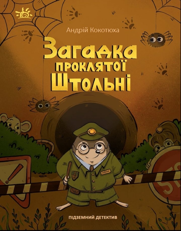 Андрій Кокотюха — лавреат премії імені Всеволода Нестайка 2025 року