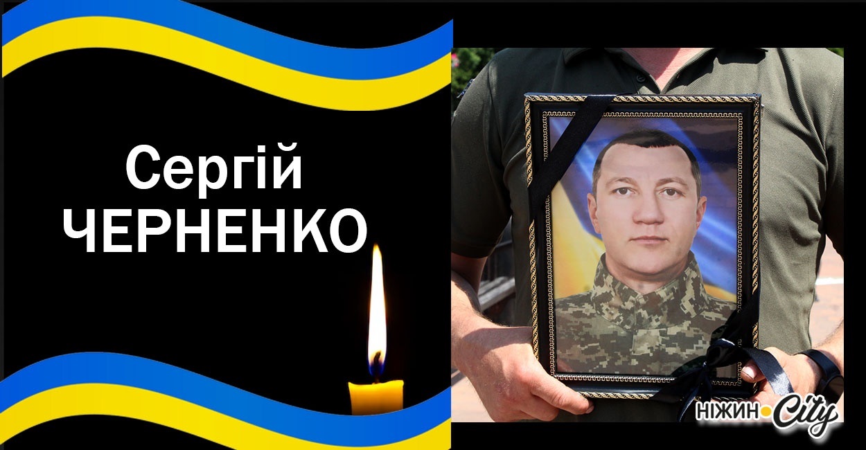 Ніжинська громада прощалася із загиблим воїном Сергієм Черненком