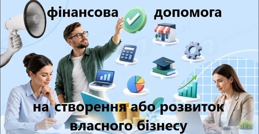 Безповоротна допомога на створення або розвиток власного бізнесу