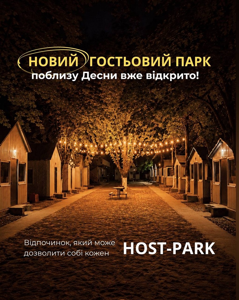 Новий гостьовий парк поблизу Десни вже відкрито! Чекаємо на гостей!