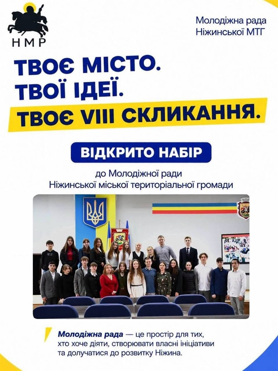 ВІДКРИТО НАБІР ДО VIII СКЛИКАННЯ МОЛОДІЖНОЇ РАДИ НІЖИНСЬКОЇ МТГ!