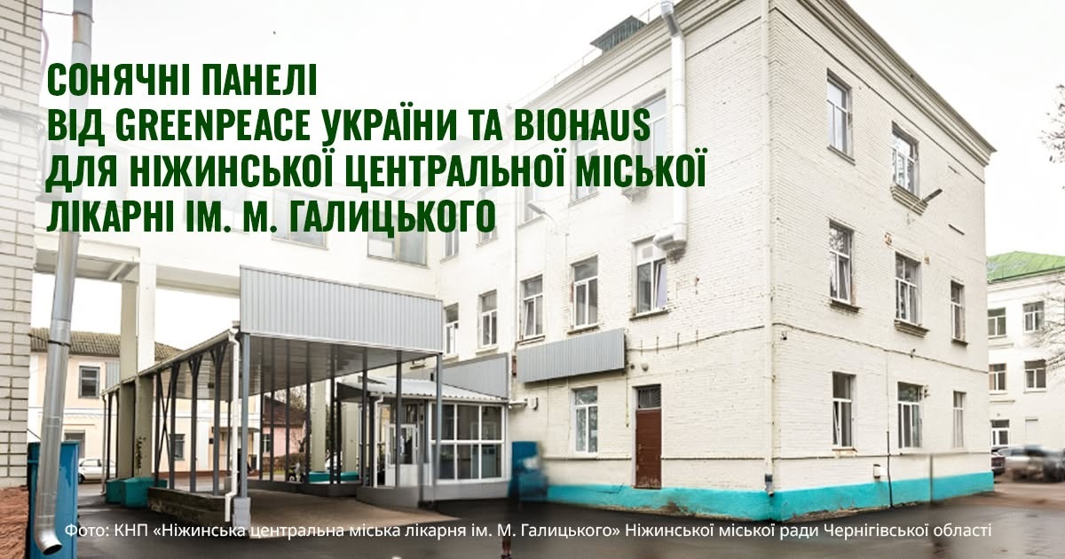 Лікарні Ніжина передали сонячну електростанцію